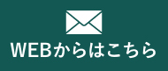 WEBからはこちら