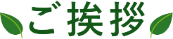 ご挨拶