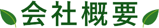 会社概要