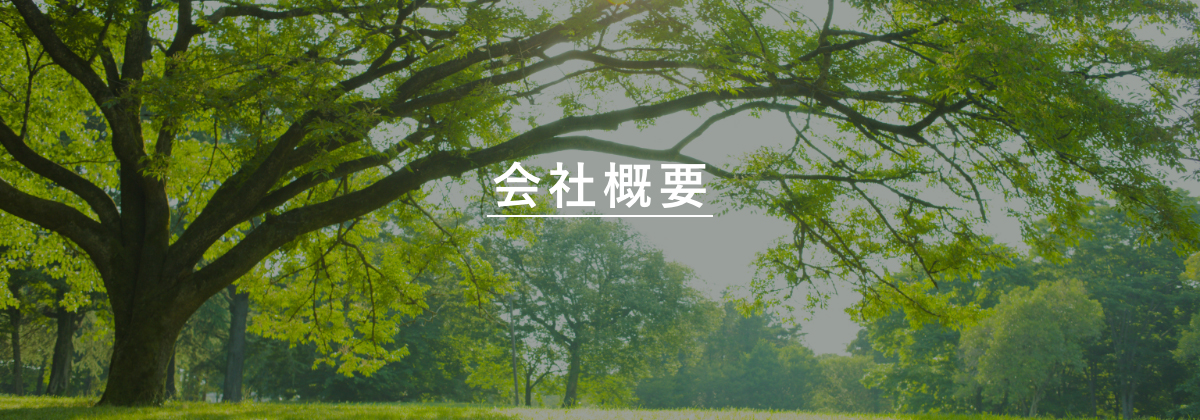 会社概要