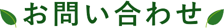 お問い合わせ