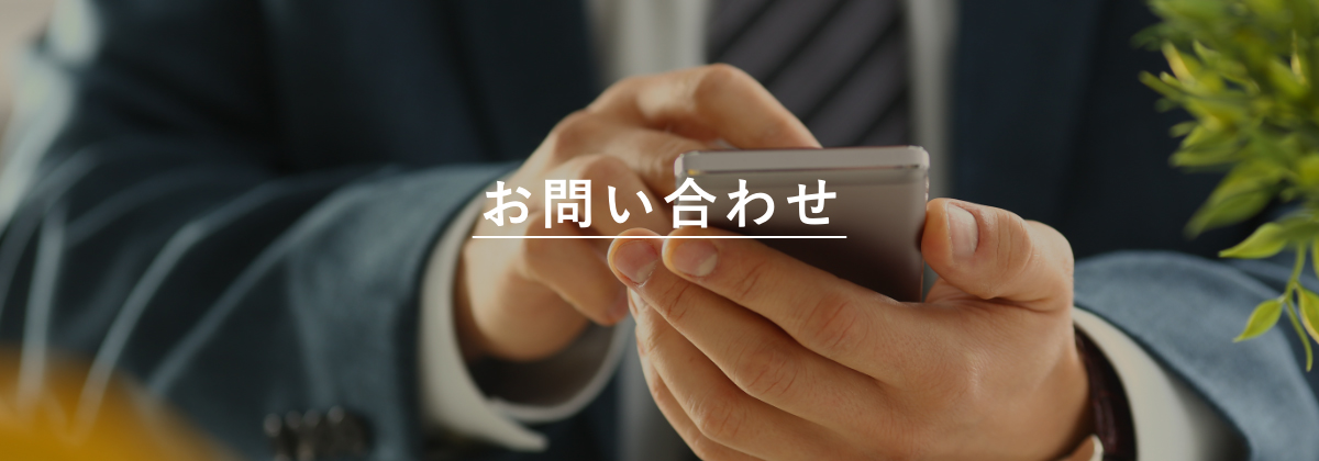 お問い合わせ