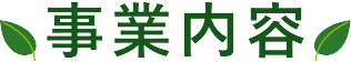 事業内容