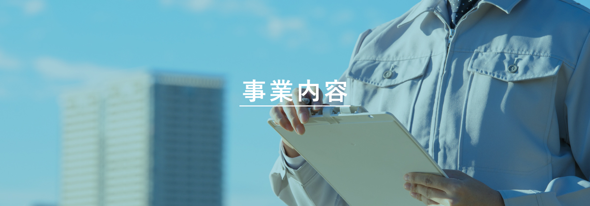 事業内容