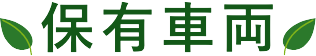 保有車両