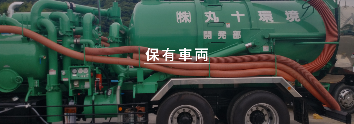 保有車両