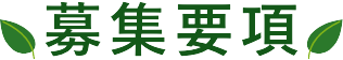 募集要項