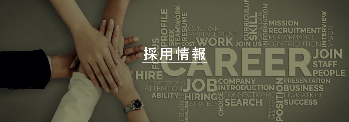 採用情報