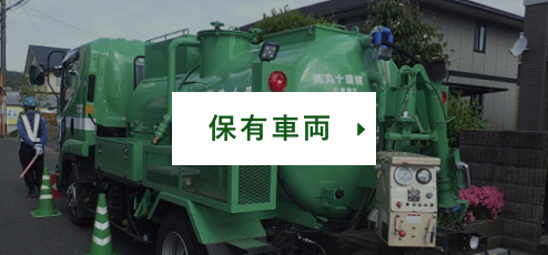 保有車両